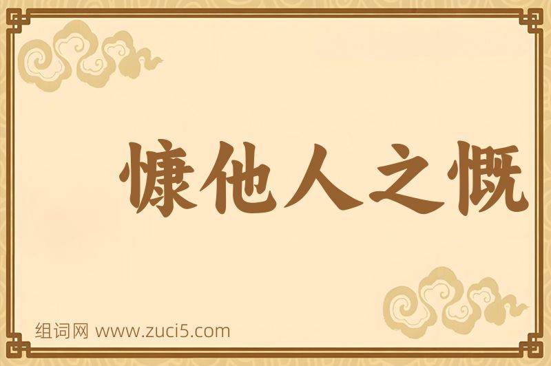 成语慷他人之慨图片