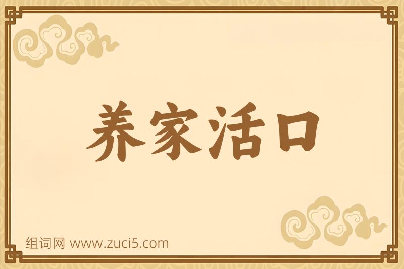 成语养家活口图片