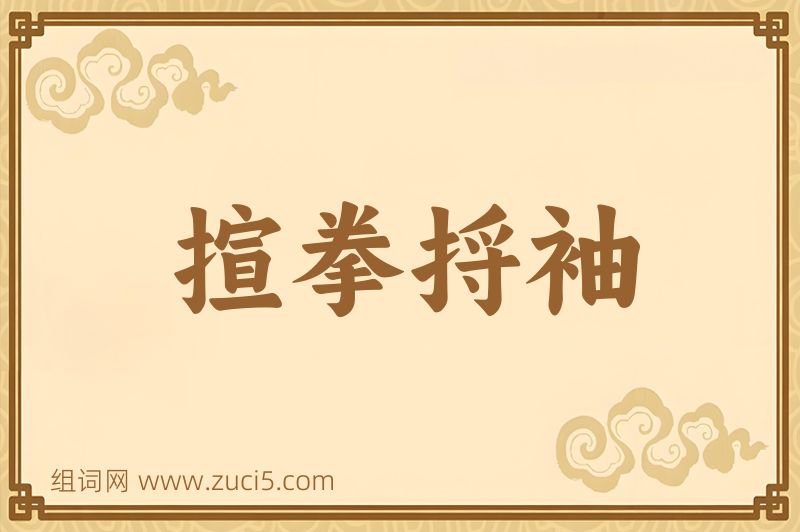 成语揎拳捋袖图片
