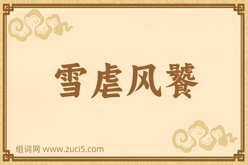 成语雪虐风饕图片