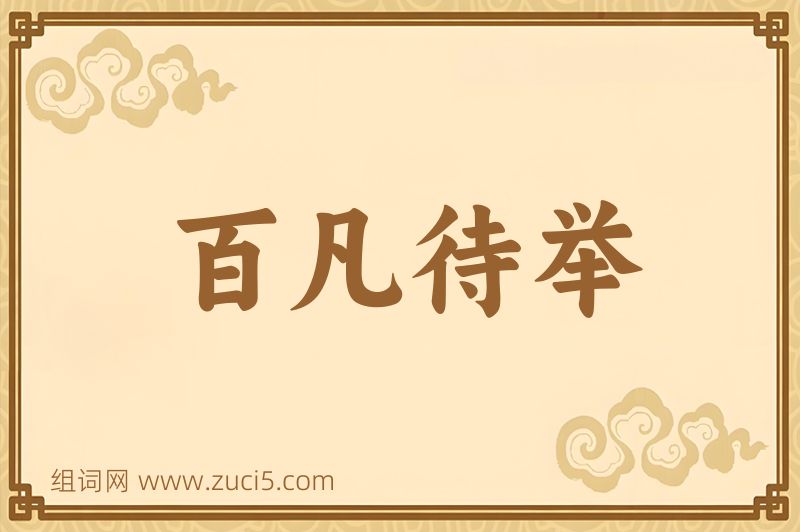 成语百凡待举图片
