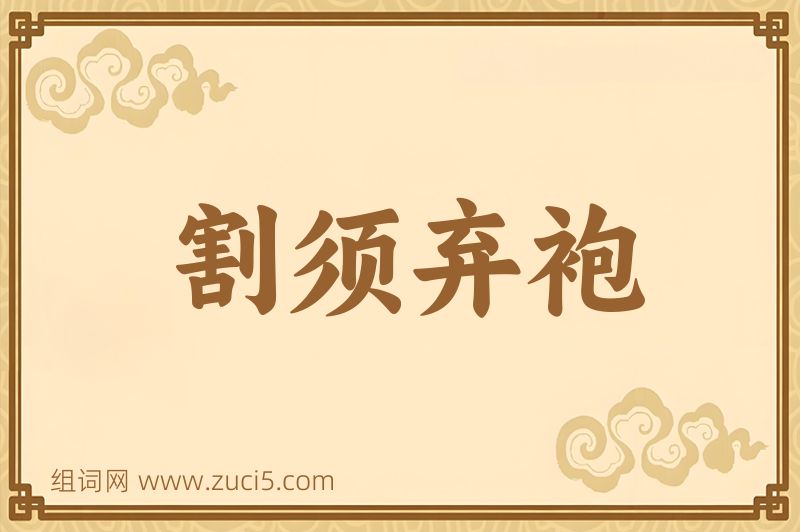 成语割须弃袍图片