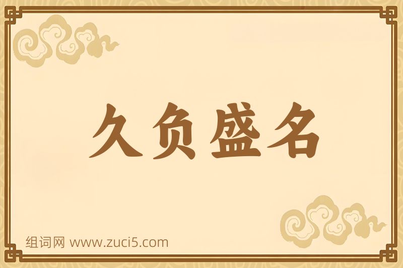 成语久负盛名图片