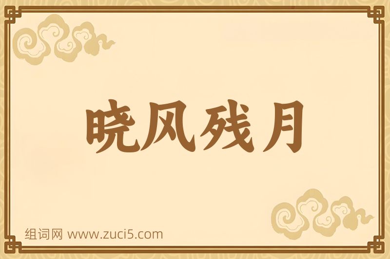 成语晓风残月图片