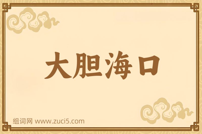 成语大胆海口图片