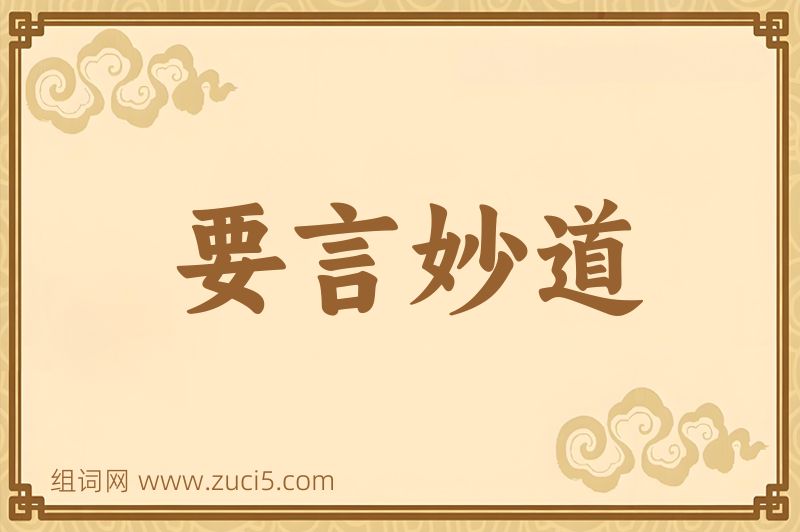 成语要言妙道图片