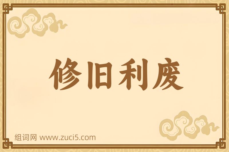 成语修旧利废图片