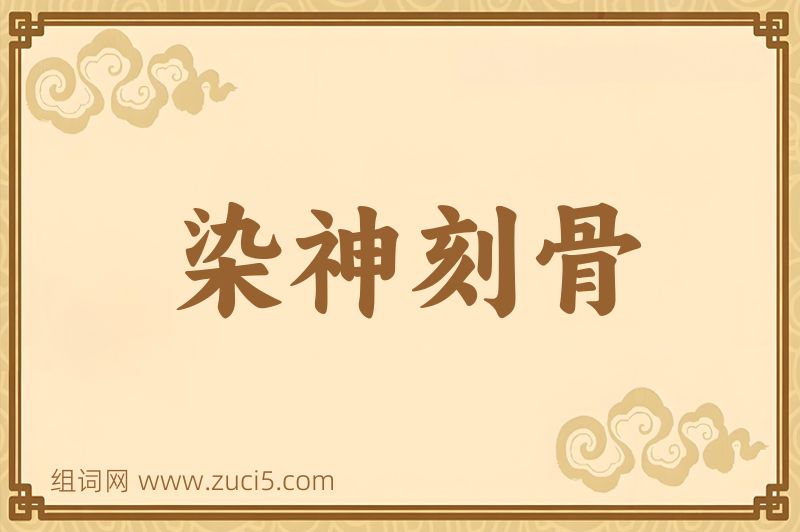 成语染神刻骨图片
