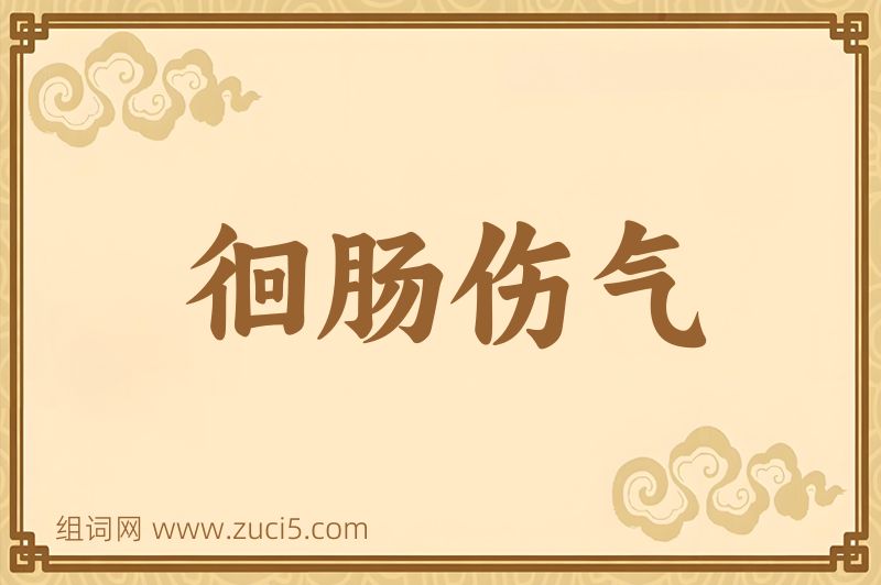 成语徊肠伤气图片