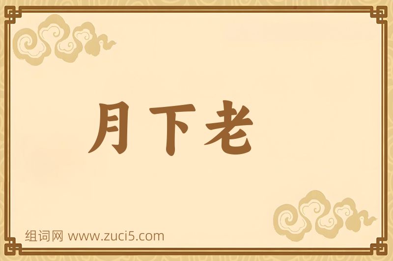 成语月下老图片