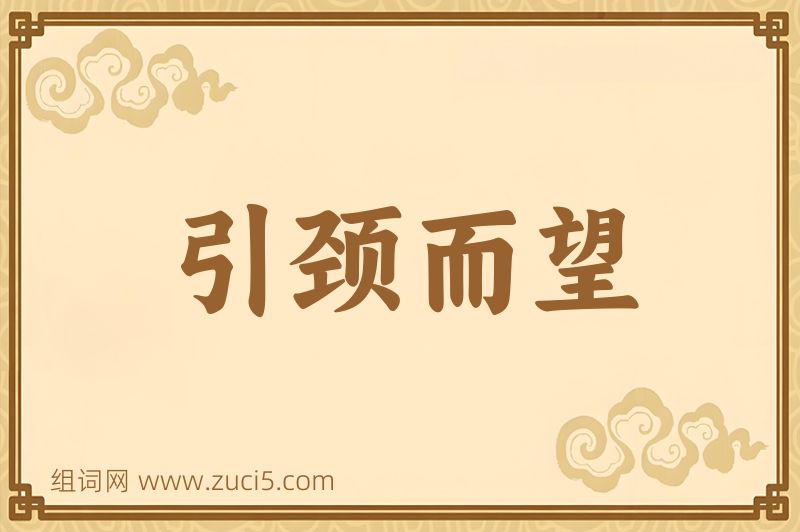 成语引颈而望图片