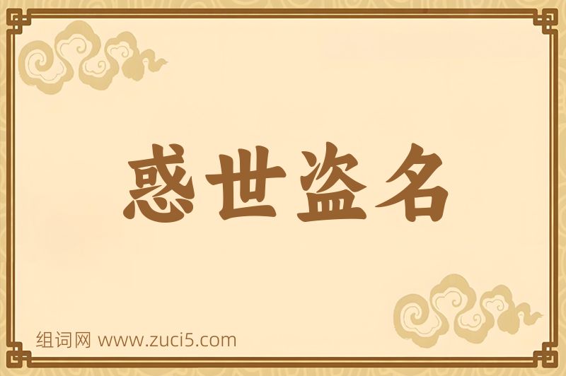 成语惑世盗名图片