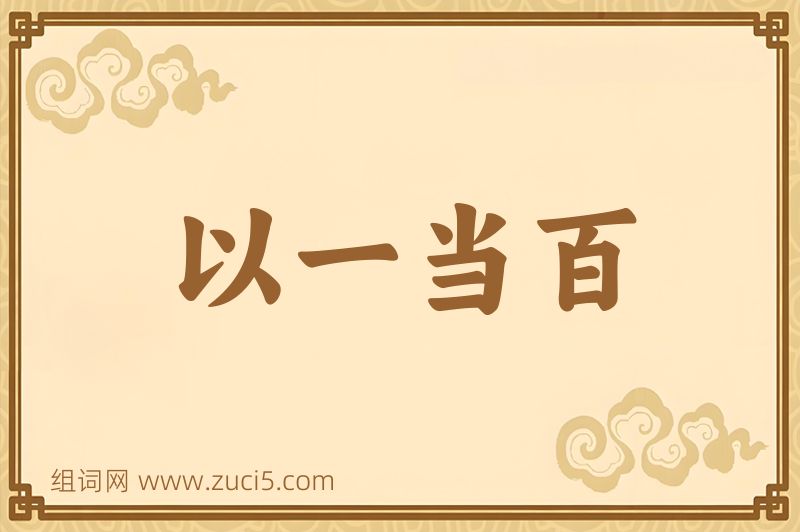 成语以一当百图片