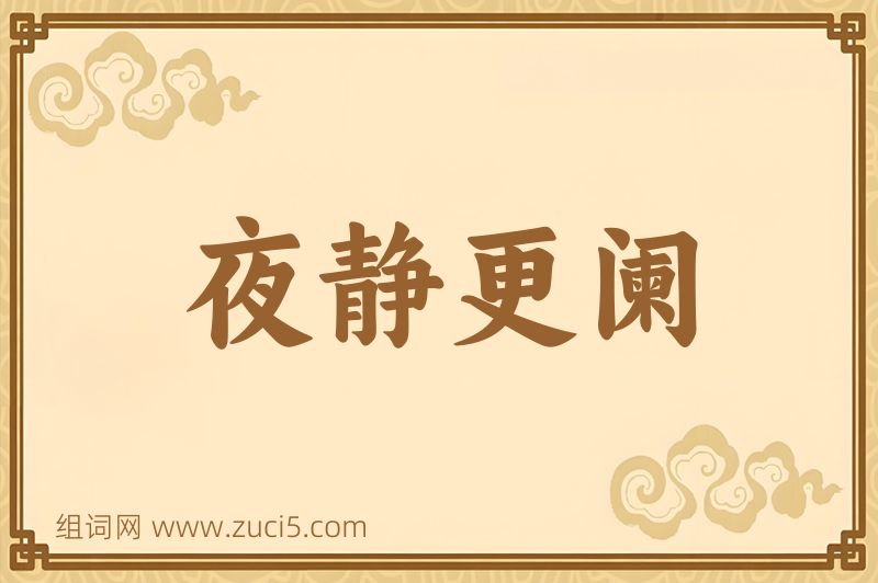 成语夜静更阑图片
