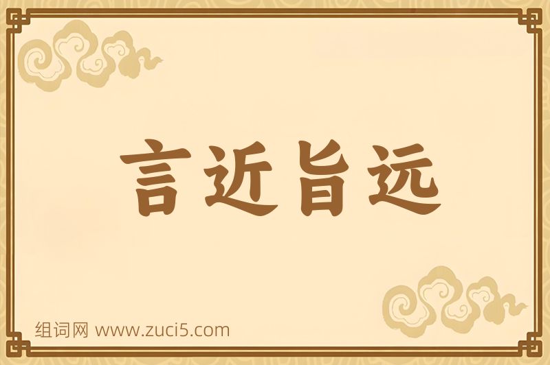 成语言近旨远图片