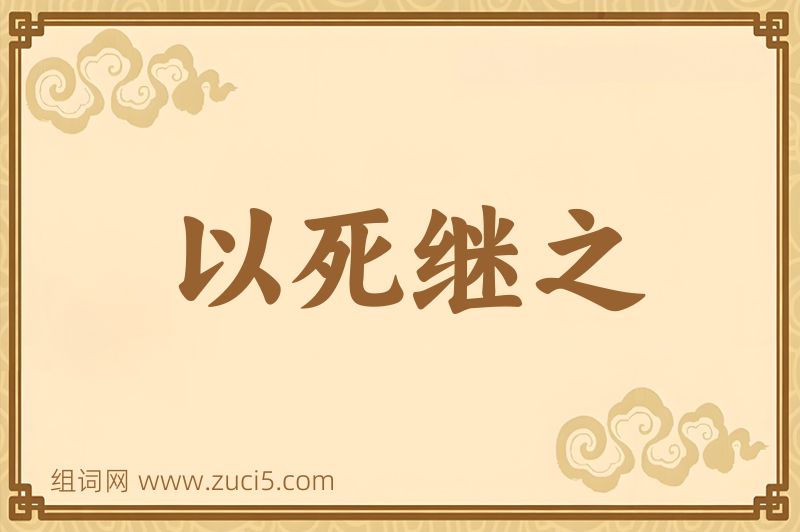 成语以死继之图片