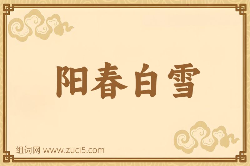 成语阳春白雪图片
