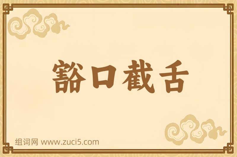 成语豁口截舌图片