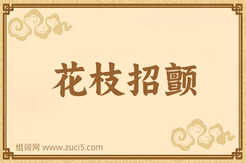 成语花枝招颤图片