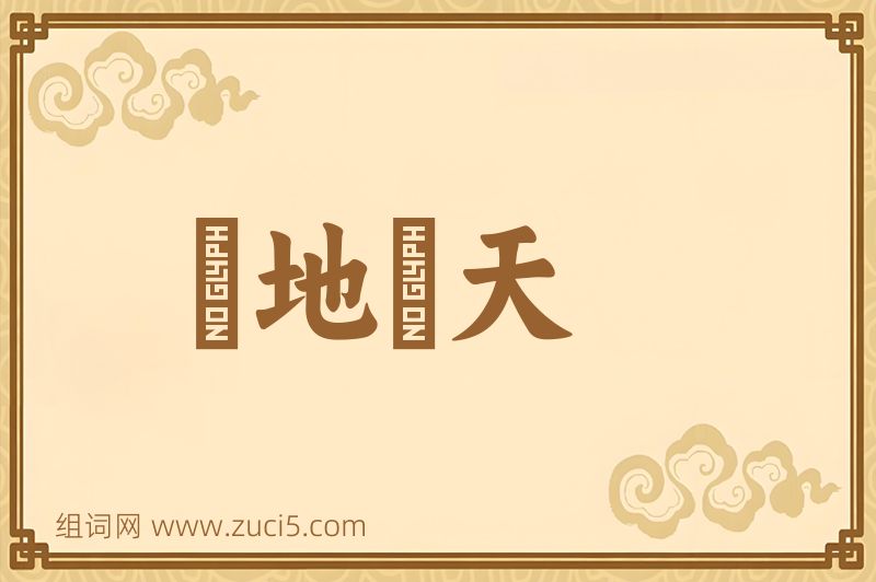 成语蹐地跼天图片