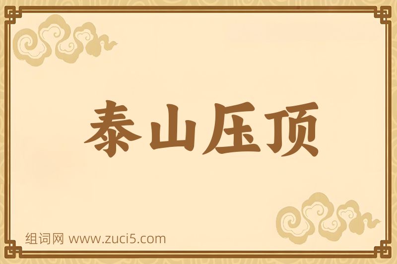 成语泰山压顶图片