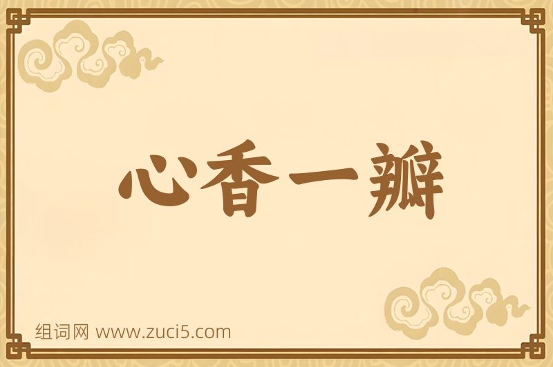 成语心香一瓣图片
