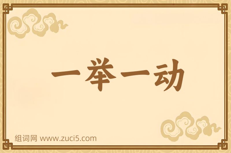 成语一举一动图片