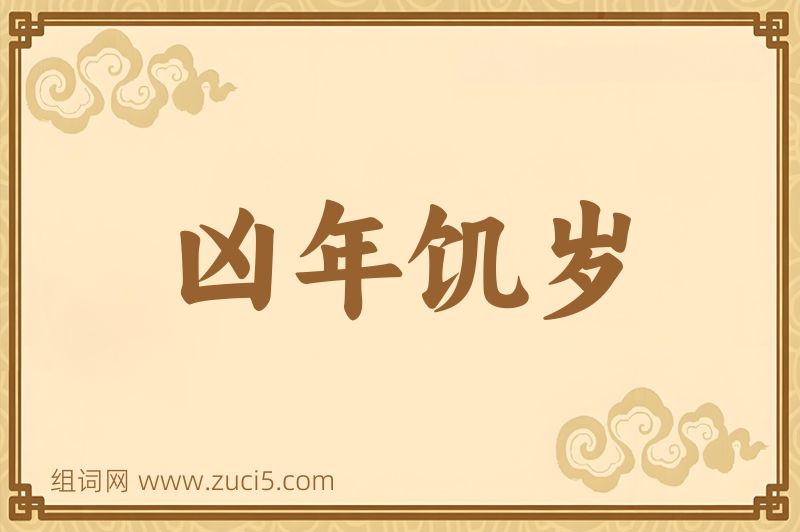 成语凶年饥岁图片