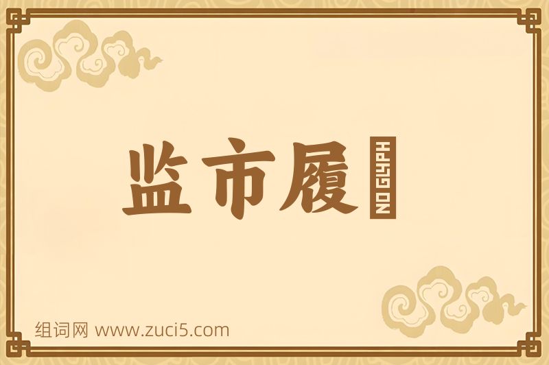 成语监市履狶图片