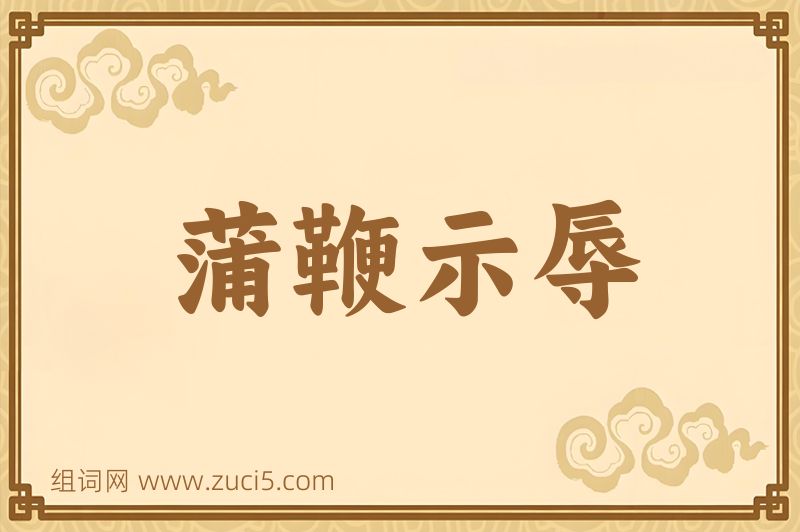 成语蒲鞭示辱图片