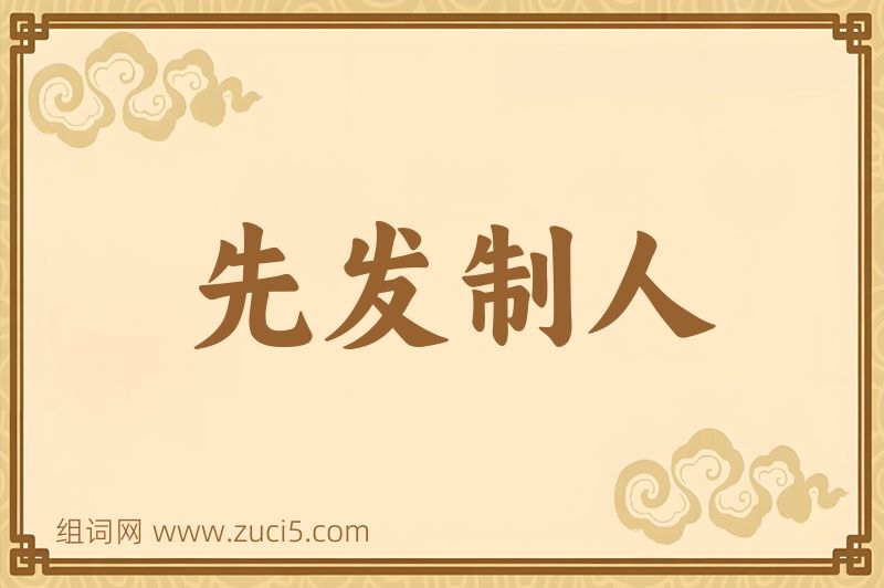 成语先发制人图片