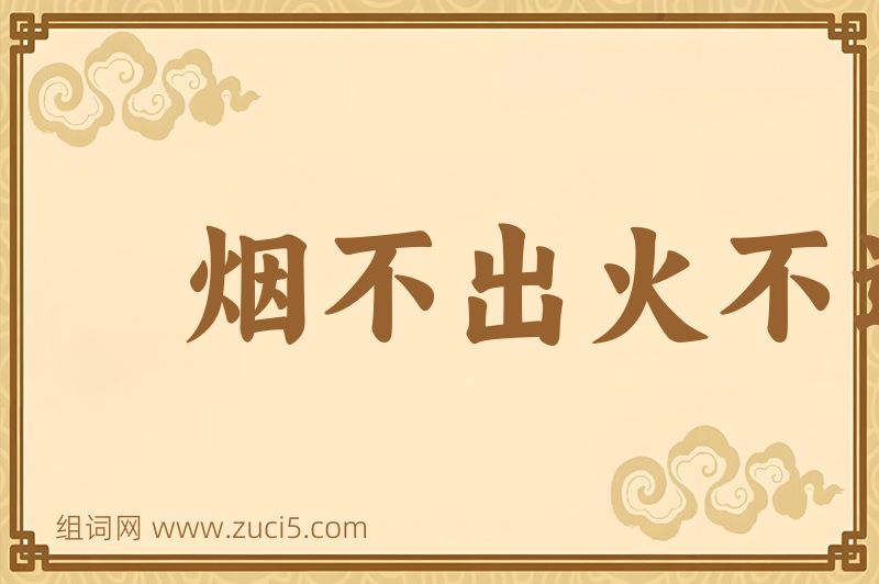 成语烟不出火不进图片