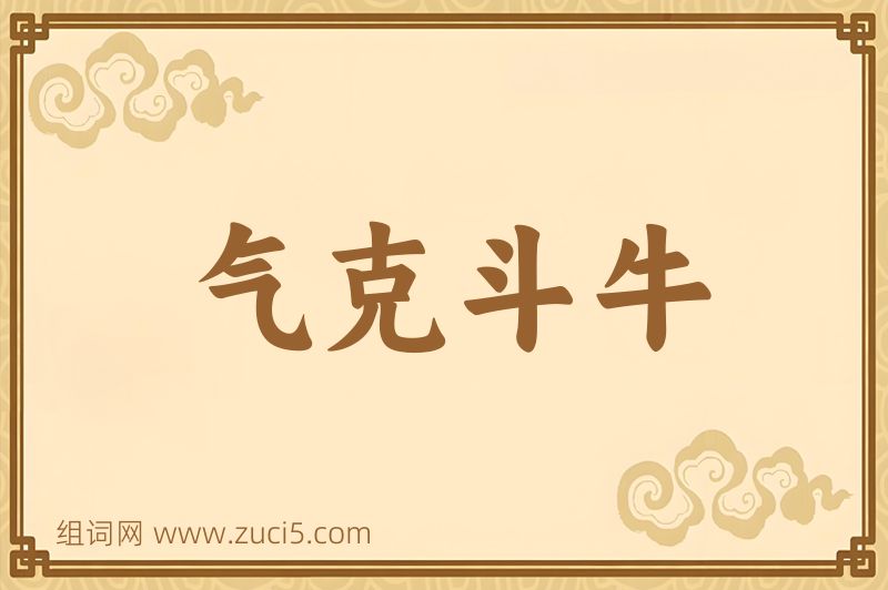 成语气克斗牛图片