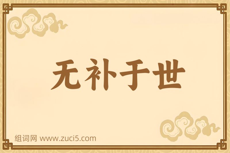 成语无补于世图片