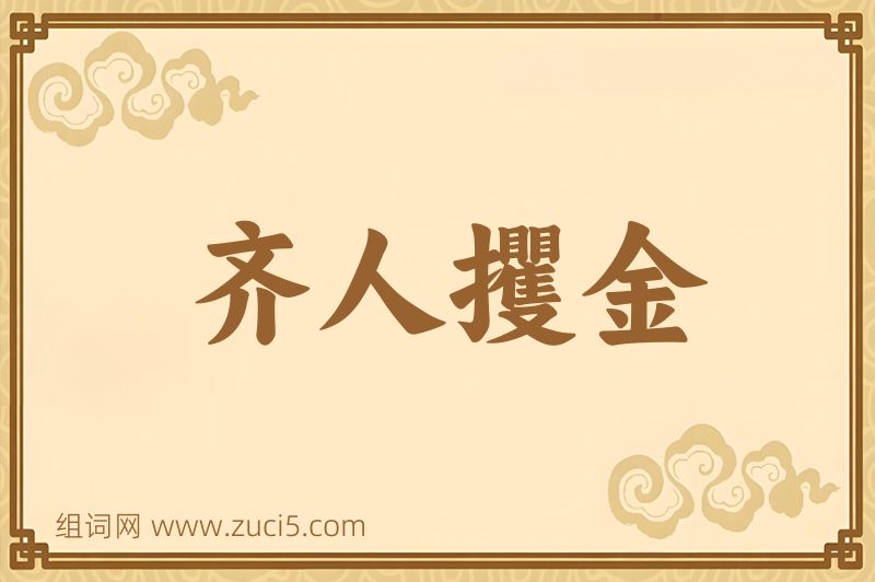 成语齐人攫金图片