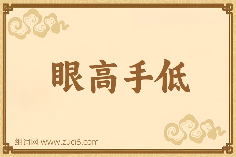 成语眼高手低图片