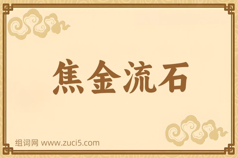 成语焦金流石图片