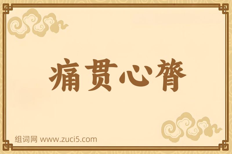 成语痛贯心膂图片