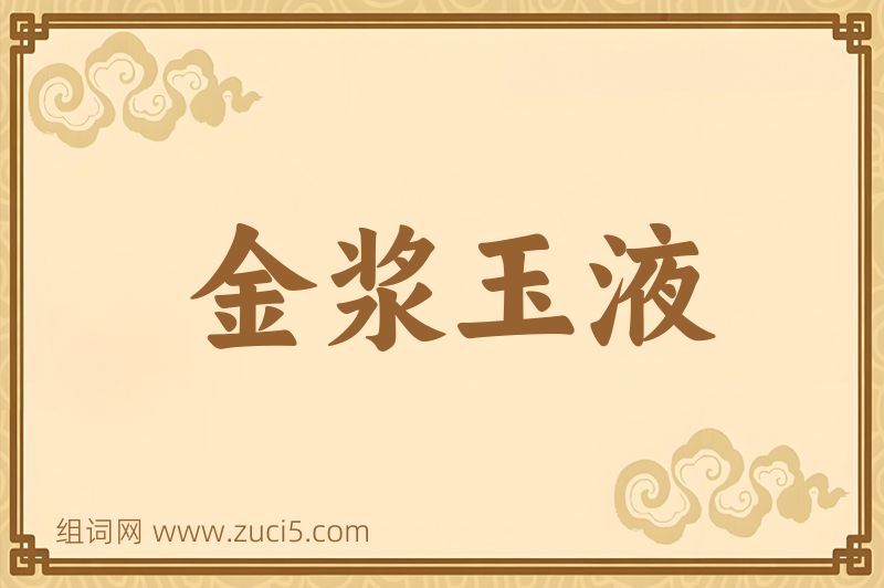 成语金浆玉液图片