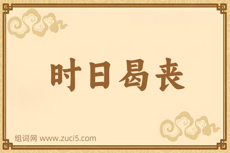 成语时日曷丧图片