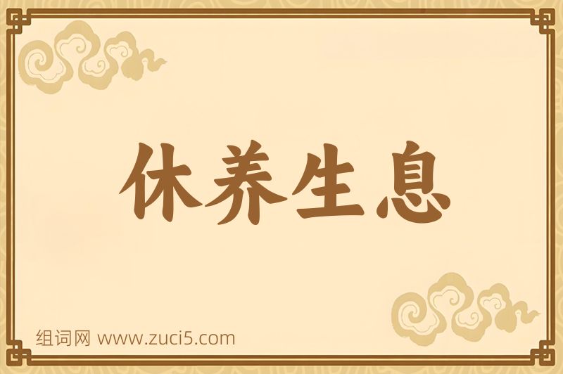 成语休养生息图片