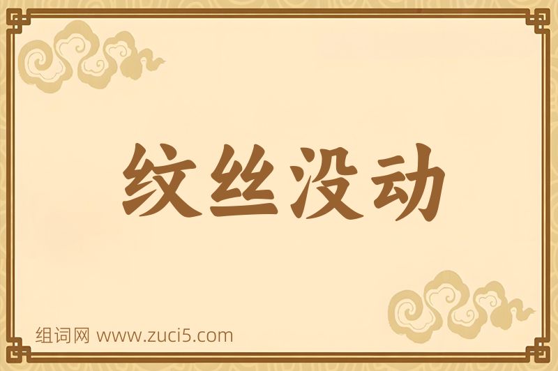 成语纹丝没动图片