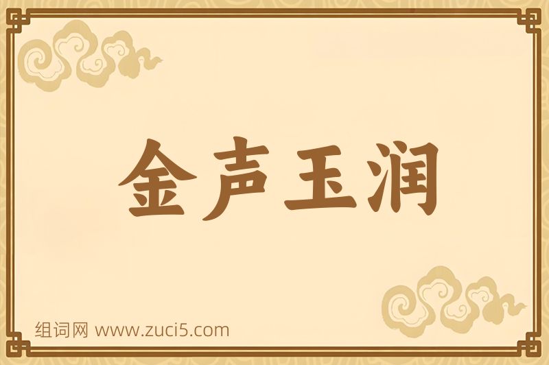 成语金声玉润图片