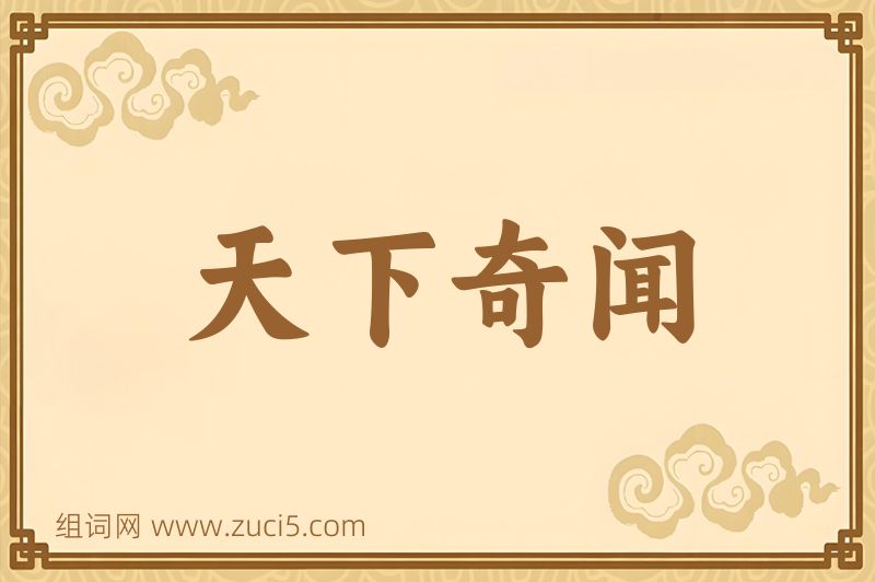 成语天下奇闻图片