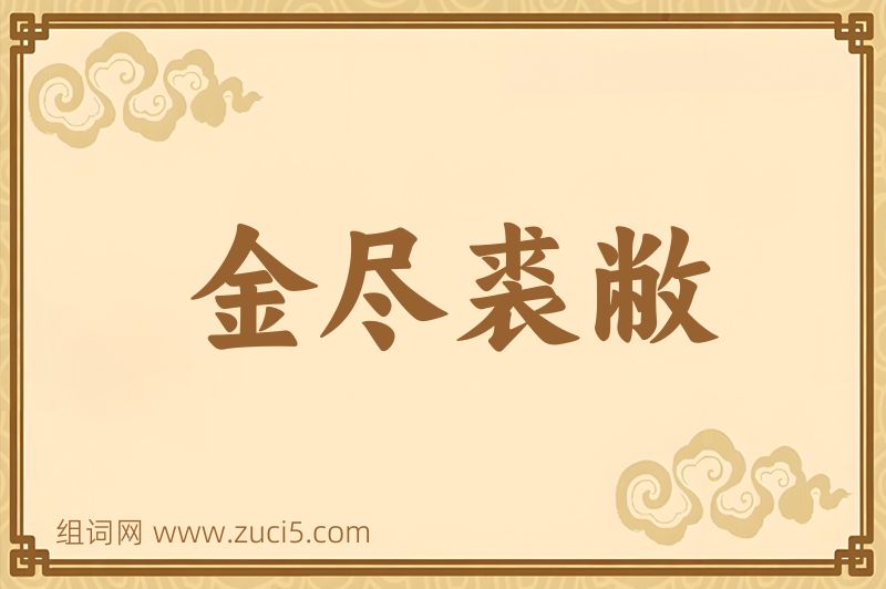 成语金尽裘敝图片