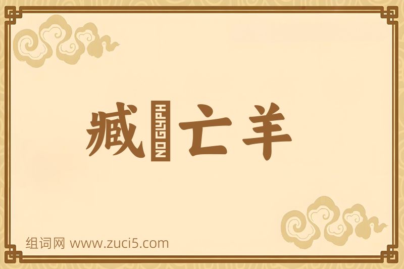 成语臧穀亡羊图片