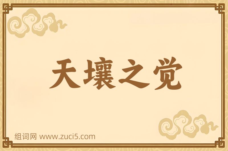 成语天壤之觉图片