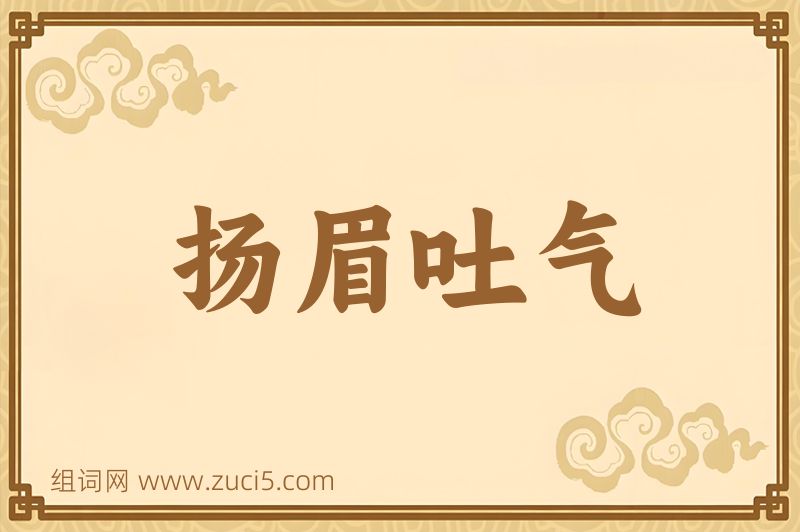 成语扬眉吐气图片