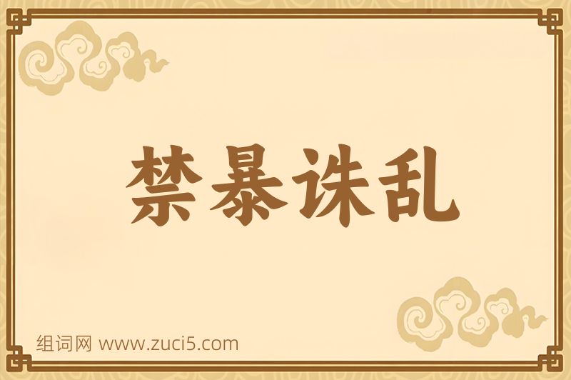 成语禁暴诛乱图片