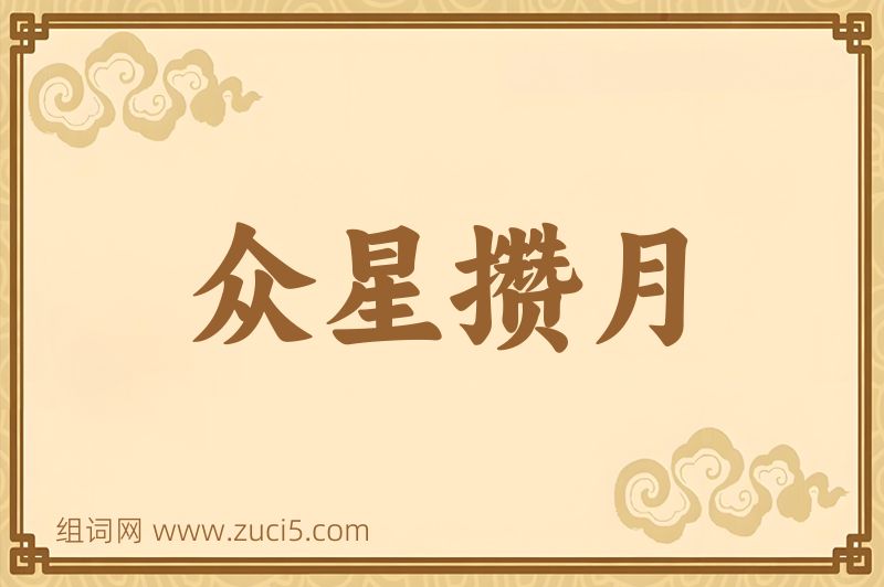 成语众星攒月图片